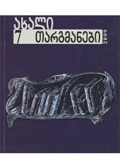 ახალი თარგმანები 2009