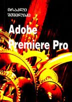 adobe premiere pro