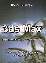 3ds max