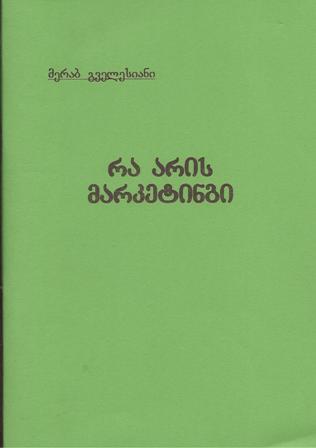 რა არის მარკეტინგი? 