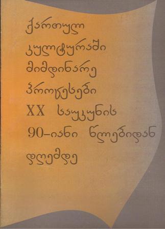 ქართულ კულტურაში მიმდინარე პროცესები მე-20 საუკუნის 90-იანი წლებიდან დღემდე