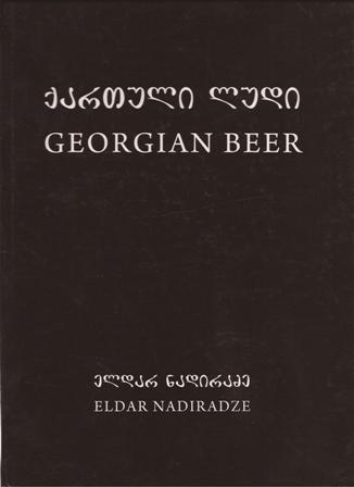 სასმელები -  ნადირაძე ელდარ - ქართული ლუდი