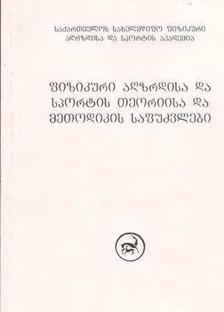 ფიზიკური აღზრდისა და სპორტის თეორიის საფუძვლები (ნაწილი 2)ქ