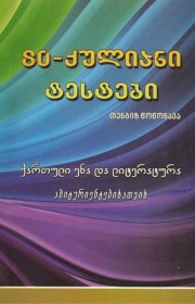 80 ქულიანი ტესტები (ქართული ენა და ლიტერატურა)