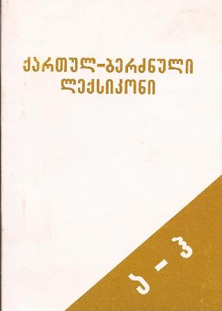 ქართულ - ბერძნული ლექსიკონი