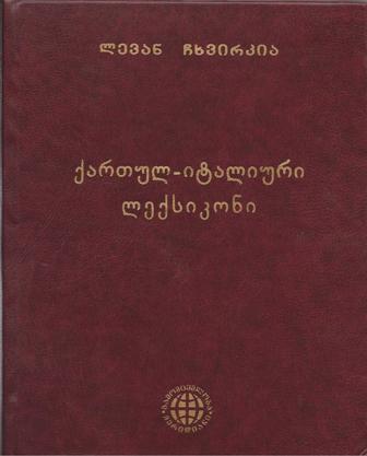ქართულ - იტალიური ლექსიკონი