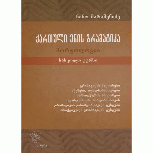 ქართული ენის გრამატიკა (მორფოლოგია)