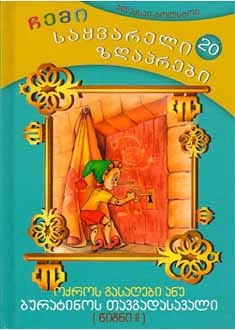 ოქროს გასაღები ანუ ბურატინოს თავგადასავალი #20 (ნაწილი 2)