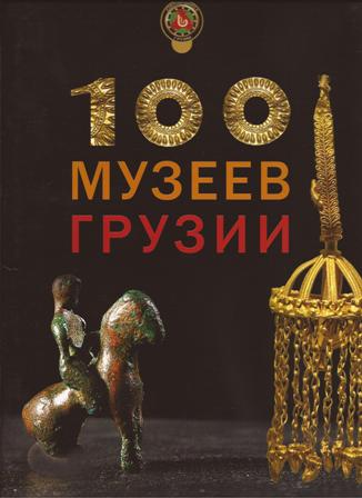 100 Музеев Грузии
