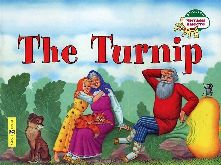 The Turnip / Репка