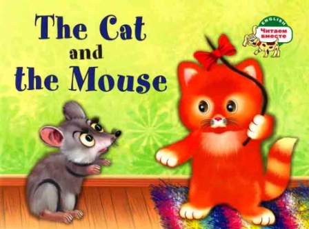 The Cat and the Mouse / Кошка и мышка