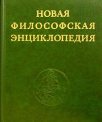 ფილოსოფია -  - Новая философская энциклопедия. В 4 томах.
