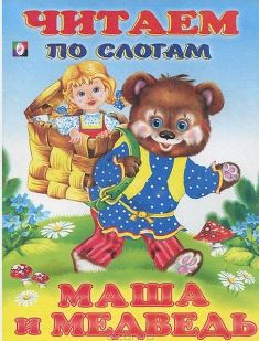 Маша и Медведь