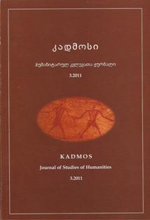 კადმოსი ჰუმანიტარულ კვლევათა ჟურნალი #3