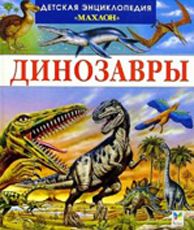 ენციკლოპედია -  - Динозавры и другие исчезнувшие животные