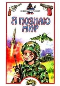 Военная техника