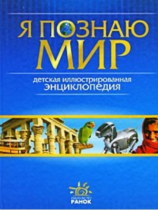 Я познаю мир. Детская иллюстрированная энциклопедия