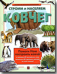 Строим и населяем ковчег