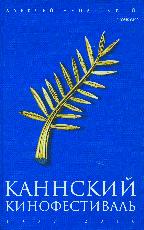 Каннский кинофестиваль. 1939-2010