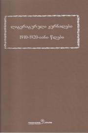 ლიტერატურული ჟურნალები #1 (1910-1920)