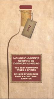 საუკეთესო ქართული ღვინოები და სპირტიანი სასმელები