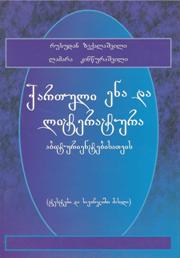ქართული ენა და ლიტერატურა აბიტურიენტებისათვის
