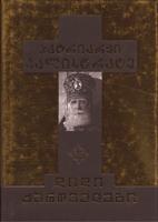 პატრიარქი კალისტრატე (ცინცაძე) #2