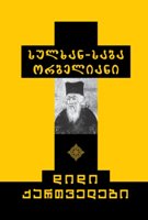 სულხან-საბა ორბელიანი #18