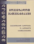 მოვემზადოთ მათემატიკაში (I - VI კლასი)