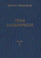 ძმები კარამაზოვები (I და II ტომი)