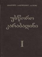 უსწორო კარაბადინი #1