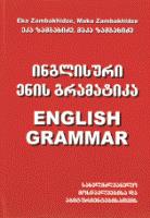 ინგლისური ენის შემსწავლელი სახელმძღვანელო - ზამბახიძე ეკა; ზამბახიძე მაკა - ინგლისური ენის გრამატიკა