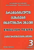გრამატიკული ტესტები ინგლისურ ენაში #3