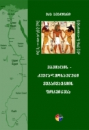 მსოფლიო ისტორია - ავალიანი ეკა - ეგვიპტის - ძველაღმოსავლური მეგაიმპერიის ფორმირება