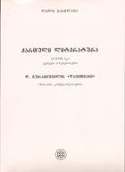 ქართული - ბასილაია ლილი - ქართული ლიტერატურა (V-XVIII საუკუნე) დავითიანი - ტესტები პასუხებით