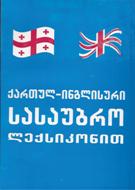 ქართულ-ინგლისური სასაუბრო ლექსიკონით