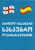 ქართულ-ესპანური სასაუბრო ლექსიკონით