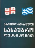 ქართულ-ბერძნული სასაუბრო ლექსიკონით