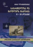 საქართველოსა და მსოფლიოს ისტორია XI - XII კლასები