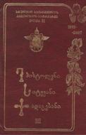 ეპისტოლენი. სიტყვანი. ქადაგებანი (1998-2007)