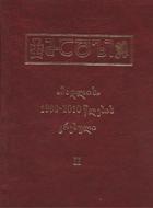 მადლის 1990-2010 წლების კრებული წიგნი 2