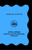 როცა ცდები - თავგადასავალი შეცდომის ზღვარზე