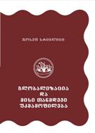 გლობალიზაცია და მისი თანმდევი უკმაყოფილება