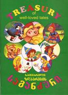 საყვარელი ზღაპრების საგანძური / Treasure Of Well-loved Tales