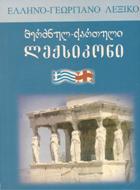 ბერძნულ-ქართული ლექსიკონი