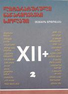 ლიტერატურული ნაწარმოებები სკოლაში XII კლ #2