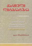 ქართული ლიტერატურა V-XVIII საუკუნეები