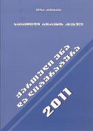 ქართული ენა და ლიტერატურა - 2011