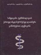 სამედიცინო ტერმინოლოგიის ქართულ-ინგლისურ-რუსულ-ლათინური განმარტებითი ლექსიკონი