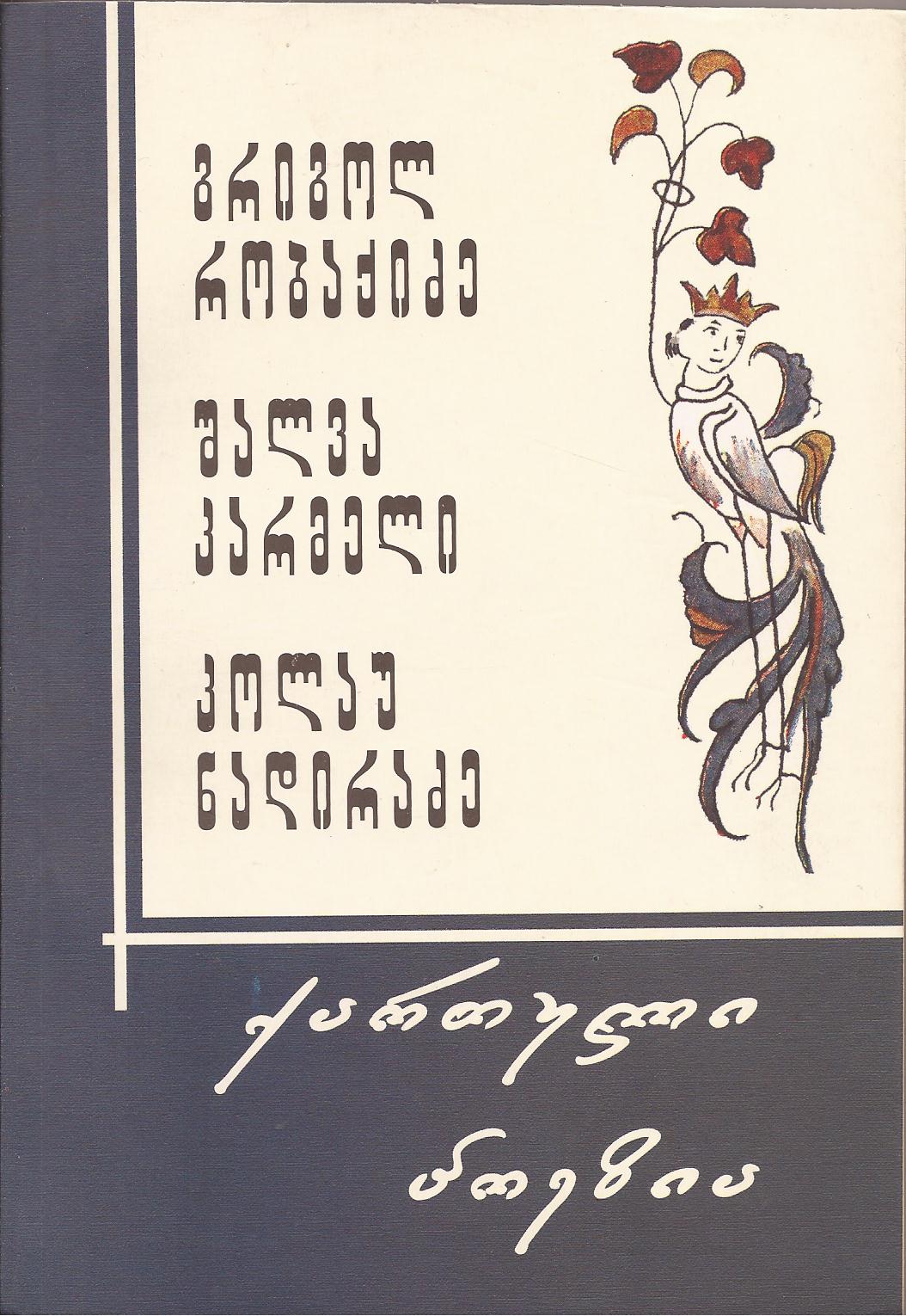 გრიგოლ რობაქიძე, შალვა კარმელი, კოლაუ ნადირაძე  #10 